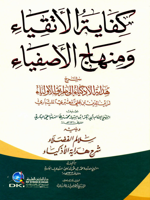 Title details for كفاية الأتقياء ومنهاج الأصفياء شرح هداية الأذكياء إلى طريق الأولياء لزين الدين بن علي المعبري المليباري. ويليه سلالم الفضلاء شرح هداية الأذكياء by أبو بكر عثمان بن محمد شطا الدمياطي البكري - Wait list